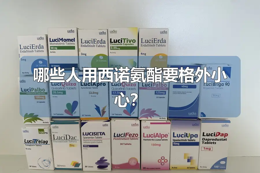哪些人用西诺氨酯要格外小心？
