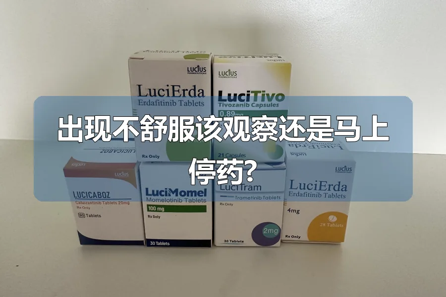 出现不舒服该观察还是马上停药?