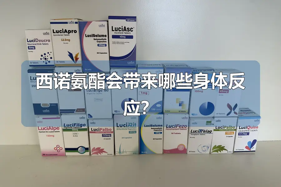 西诺氨酯会带来哪些身体反应？