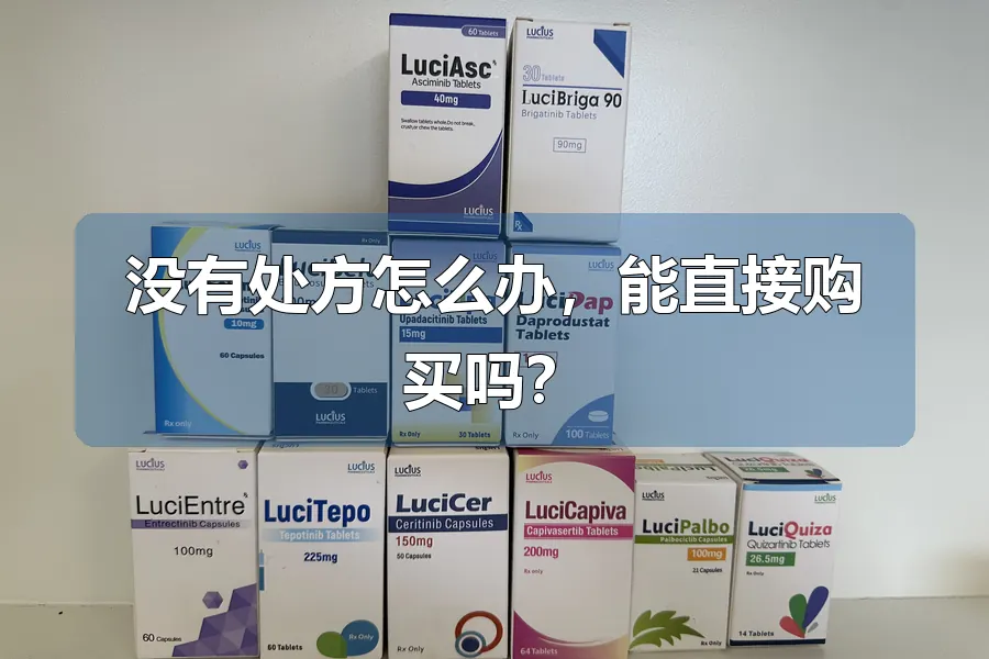 没有处方怎么办，能直接购买吗？