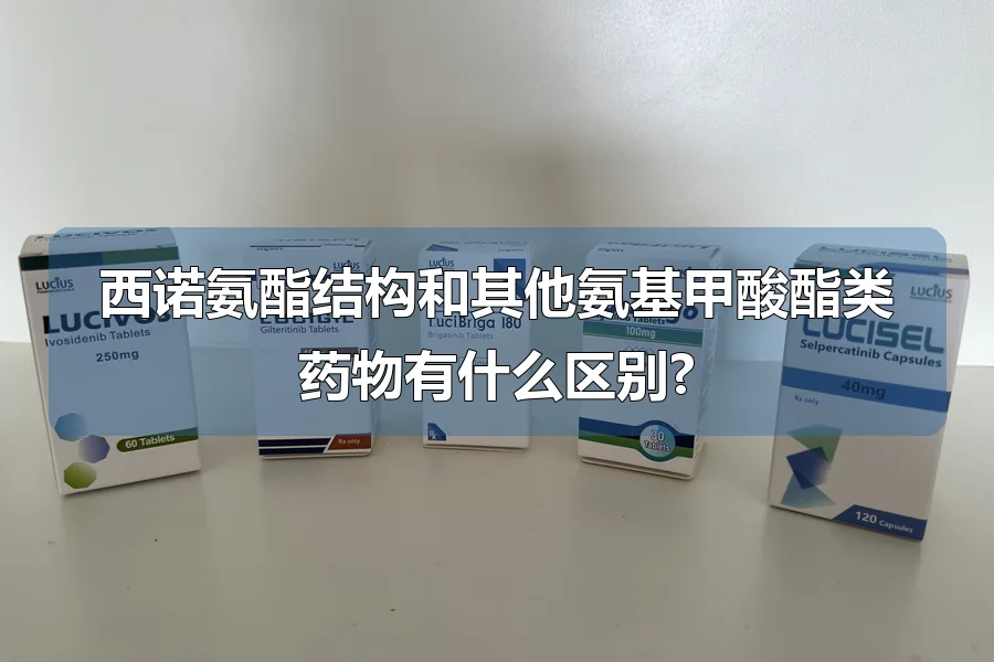 西诺氨酯结构和其他氨基甲酸酯类药物有什么区别?